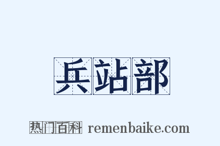 兵站部是什么意思的图片